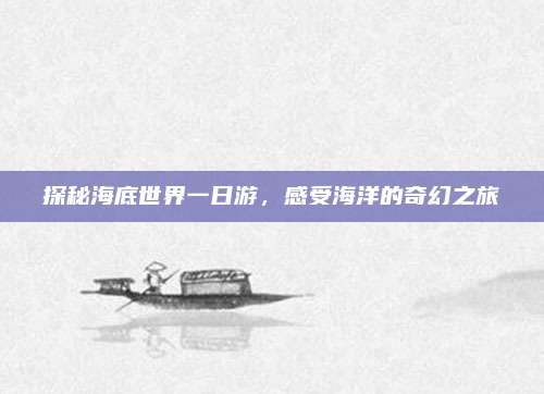 探秘海底世界一日游，感受海洋的奇幻之旅