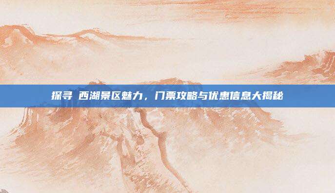 探寻廋西湖景区魅力,门票攻略与优惠信息大揭秘