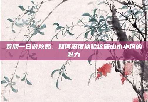 泰顺一日游攻略，如何深度体验这座山水小镇的魅力