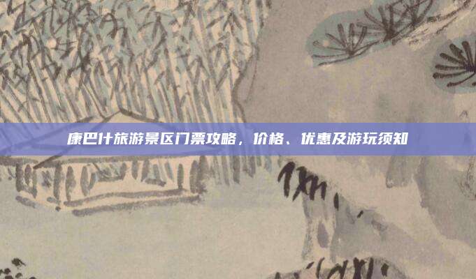康巴什旅游景区门票攻略，价格、优惠及游玩须知