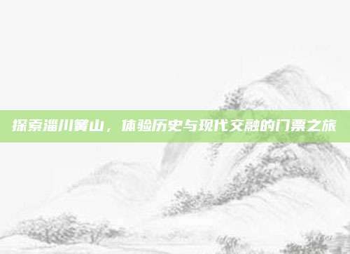 探索淄川黉山，体验历史与现代交融的门票之旅