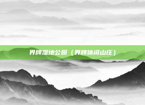 界牌湿地公园（界牌休闲山庄）