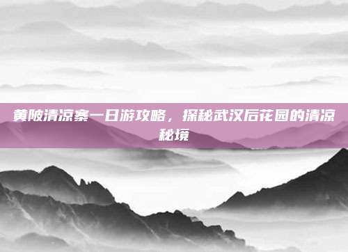 黄陂清凉寨一日游攻略,探秘武汉后花园的清凉秘境