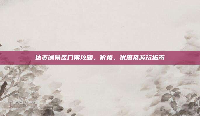 达赉湖景区门票攻略,价格、优惠及游玩指南