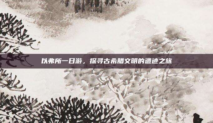以弗所一日游,探寻古希腊文明的遗迹之旅