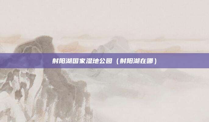 射阳湖国家湿地公园(射阳湖在哪)