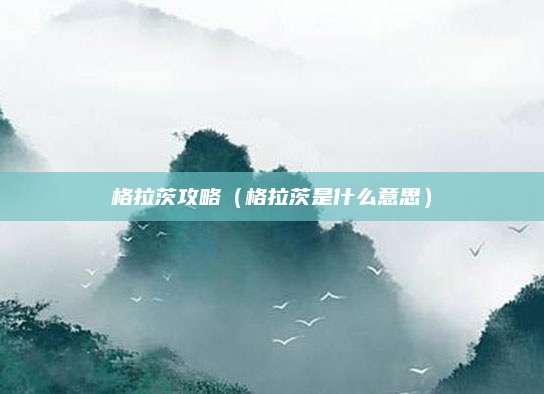 格拉茨攻略(格拉茨是什么意思)