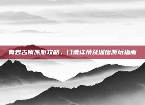 青岩古镇旅游攻略,门票详情及深度游玩指南