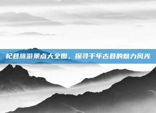杞县旅游景点大全图,探寻千年古县的魅力风光