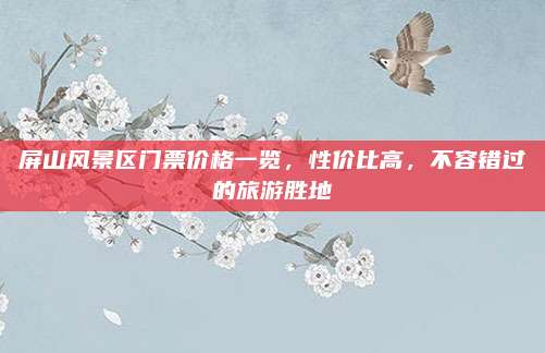 屏山风景区门票价格一览,性价比高,不容错过的旅游胜地
