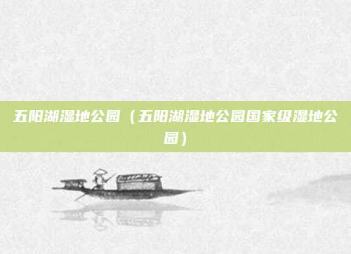 五阳湖湿地公园（五阳湖湿地公园国家级湿地公园）
