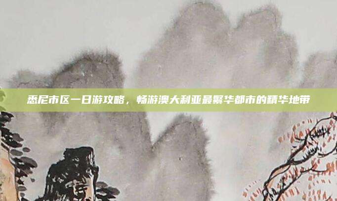 悉尼市区一日游攻略,畅游澳大利亚最繁华都市的精华地带