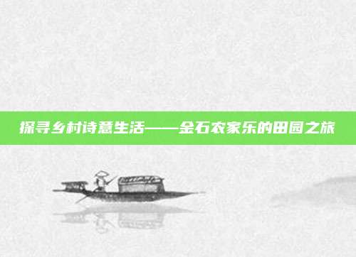 探寻乡村诗意生活——金石农家乐的田园之旅