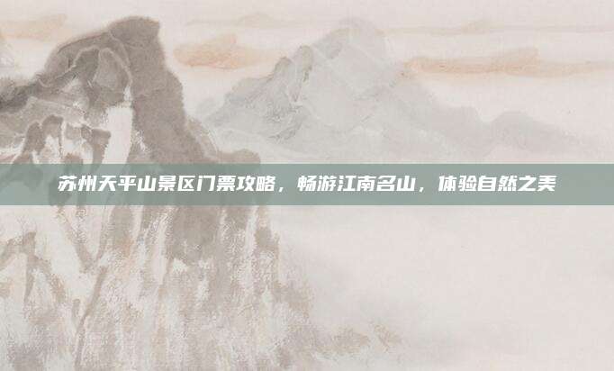 苏州天平山景区门票攻略,畅游江南名山,体验自然之美