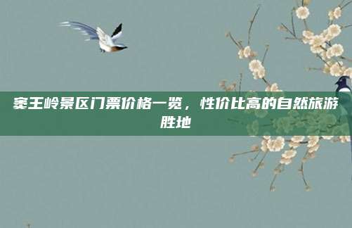窦王岭景区门票价格一览,性价比高的自然旅游胜地