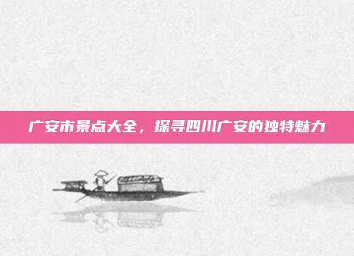 广安市景点大全,探寻四川广安的独特魅力