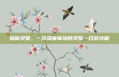 探秘灵璧,一次深度体验的灵璧一日游攻略
