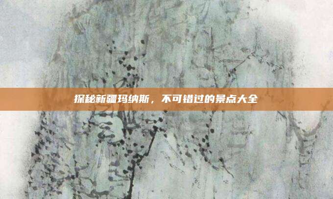探秘新疆玛纳斯，不可错过的景点大全