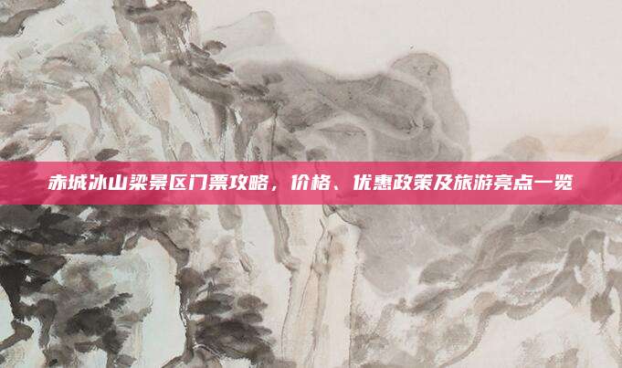 赤城冰山梁景区门票攻略,价格、优惠政策及旅游亮点一览