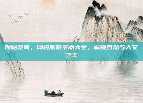 探秘宽甸，周边旅游景点大全，解锁自然与人文之美
