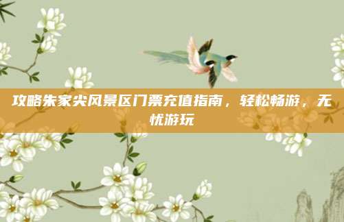 攻略朱家尖风景区门票充值指南,轻松畅游,无忧游玩