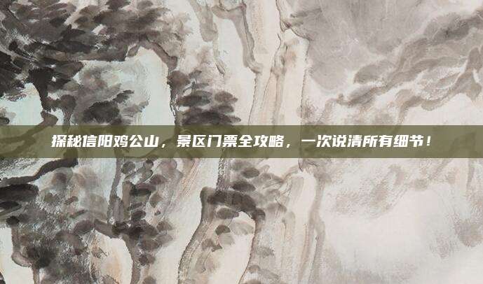 探秘信阳鸡公山,景区门票全攻略,一次说清所有细节!