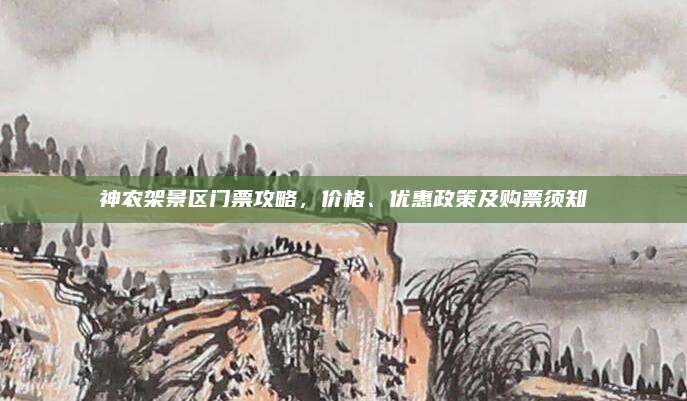 神农架景区门票攻略，价格、优惠政策及购票须知