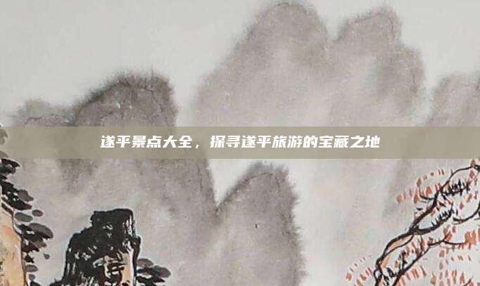 遂平景点大全,探寻遂平旅游的宝藏之地