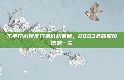 东平昆山景区门票价格揭秘，2023最新票价信息一览