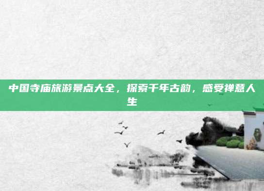 中国寺庙旅游景点大全,探索千年古韵,感受禅意人生