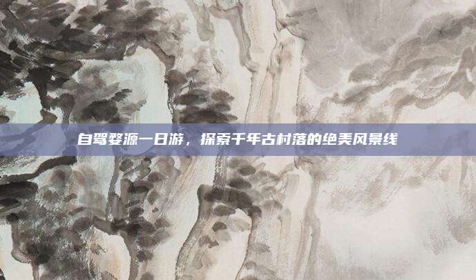 自驾婺源一日游,探索千年古村落的绝美风景线
