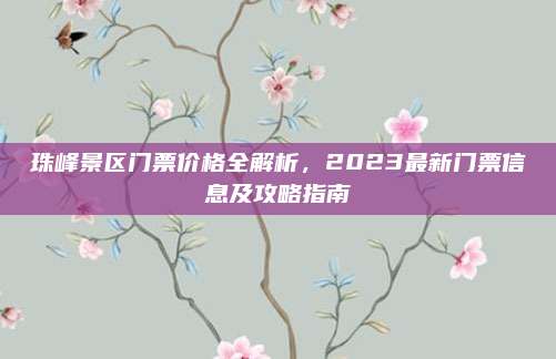 珠峰景区门票价格全解析，2023最新门票信息及攻略指南
