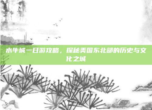 水牛城一日游攻略，探秘美国东北部的历史与文化之城