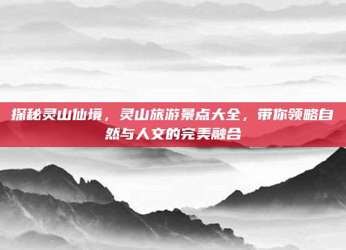 探秘灵山仙境，灵山旅游景点大全，带你领略自然与人文的完美融合