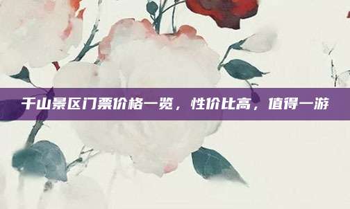 千山景区门票价格一览,性价比高,值得一游