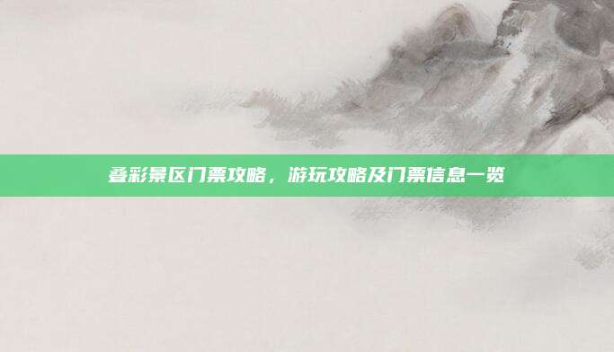 叠彩景区门票攻略,游玩攻略及门票信息一览