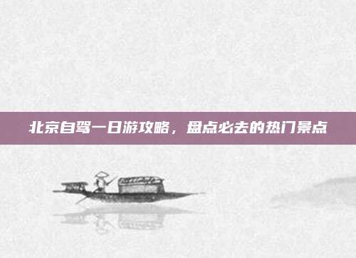 北京自驾一日游攻略,盘点必去的热门景点