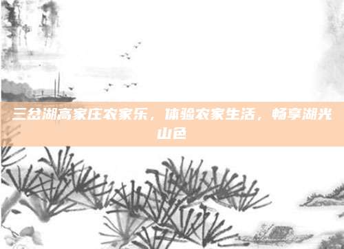 三岔湖高家庄农家乐，体验农家生活，畅享湖光山色