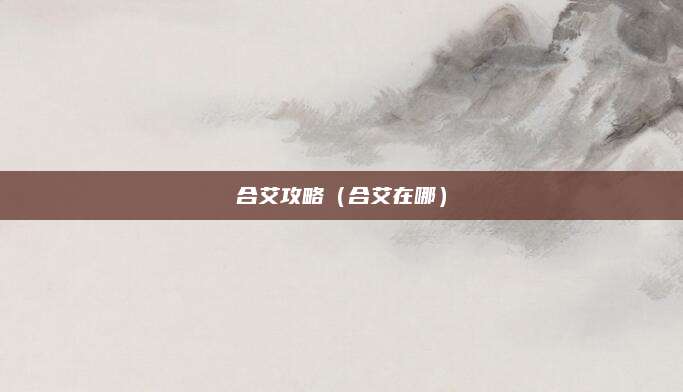 合艾攻略(合艾在哪)