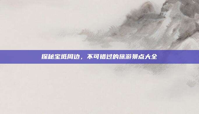 探秘宝坻周边,不可错过的旅游景点大全