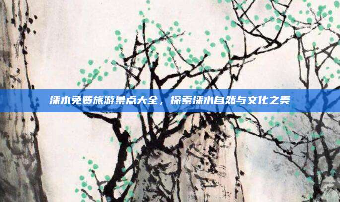 涞水免费旅游景点大全，探索涞水自然与文化之美