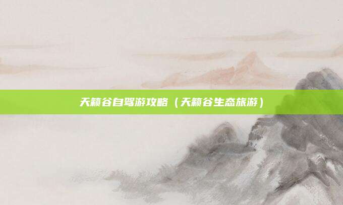 天籁谷自驾游攻略（天籁谷生态旅游）