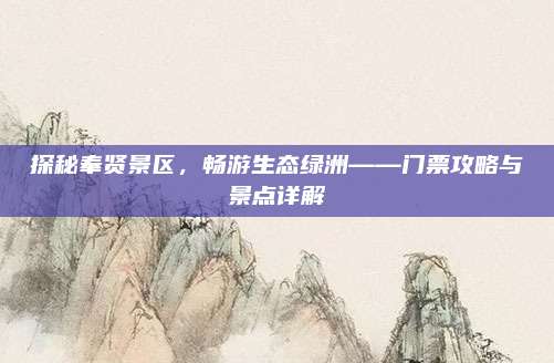探秘奉贤景区,畅游生态绿洲——门票攻略与景点详解