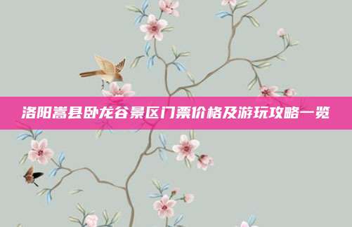洛阳嵩县卧龙谷景区门票价格及游玩攻略一览
