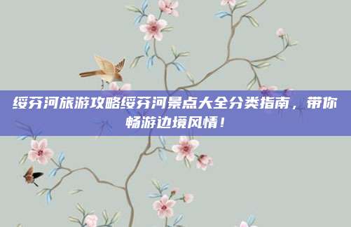 绥芬河旅游攻略绥芬河景点大全分类指南,带你畅游边境风情!