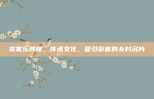 农家乐牌匾,传承文化,吸引游客的乡村名片