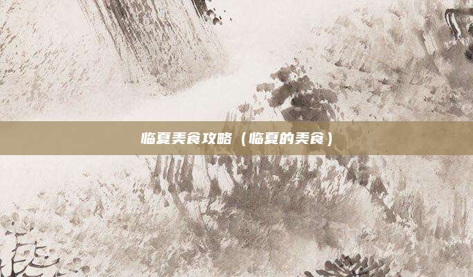 临夏美食攻略（临夏的美食）