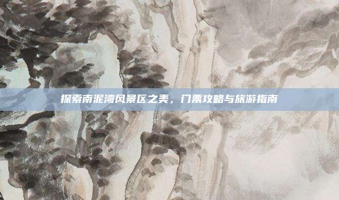 探索南泥湾风景区之美,门票攻略与旅游指南