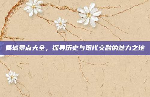 禹城景点大全，探寻历史与现代交融的魅力之地