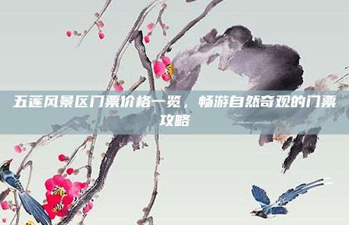 五莲风景区门票价格一览，畅游自然奇观的门票攻略